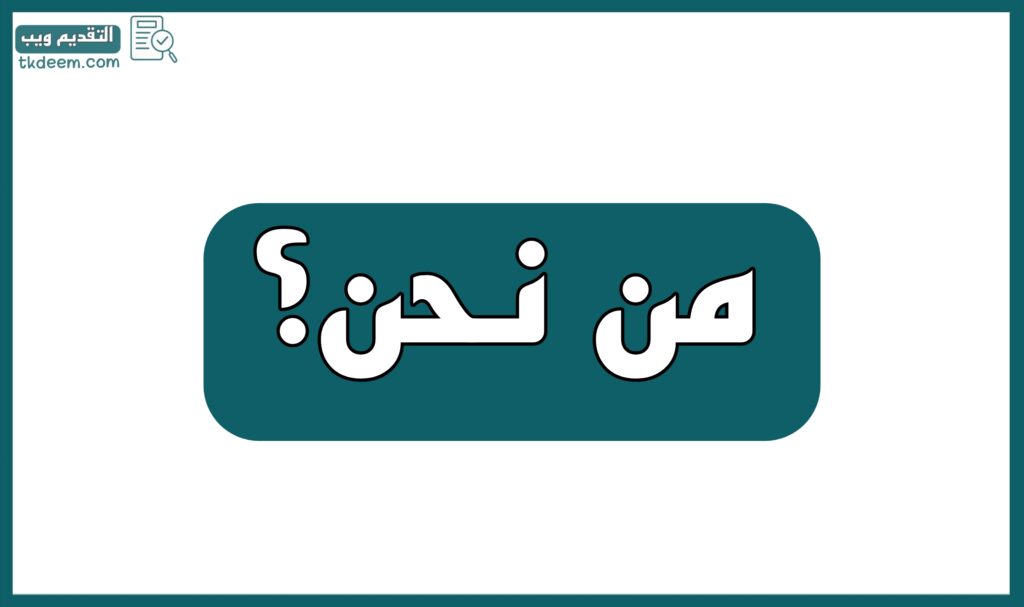 من نحن - التقديم ويب