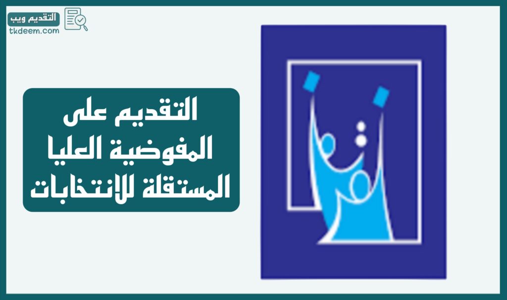 رابط التقديم على المفوضية العليا المستقلة للانتخابات 2025