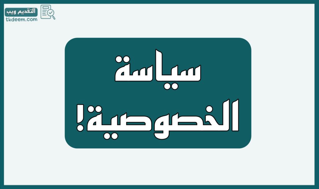 سياسة الخصوصية