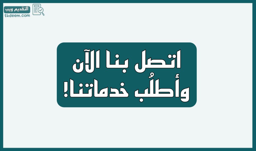 اتصل بنا - التقديم ويب