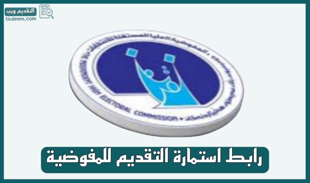 رابط استمارة التقديم المفوضية العليا المستقلة للانتخابات 2025