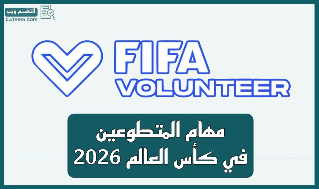 مهام المتطوعين في كأس العالم 2026