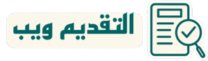 التقديم ويب