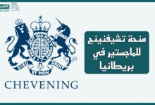 رابط التقديم على منحة تشيفنينج للماجستير في بريطانيا 2025