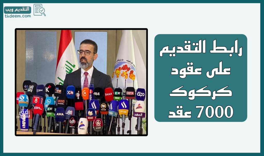 رابط التقديم على عقود كركوك (7304 عقد)