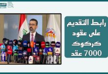 رابط التقديم على عقود كركوك (7304 عقد)
