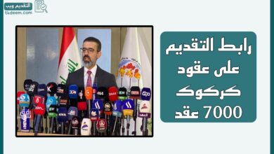 رابط التقديم على عقود كركوك (7304 عقد)